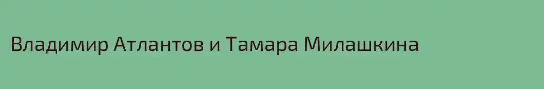 Владимир Атлантов и Тамара Милашкина